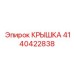 Пневматическая защитная крышка артикул 4140422838
