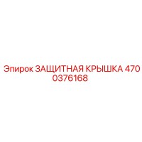 4700376168 ЗАЩИТНАЯ КРЫШКА Epiroc