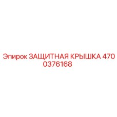4700376168 ЗАЩИТНАЯ КРЫШКА Epiroc