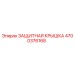 4700376168 ЗАЩИТНАЯ КРЫШКА Epiroc
