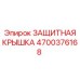 4700376168 ЗАЩИТНАЯ КРЫШКА Epiroc