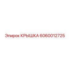 6060012725 КРЫШКА Epiroc