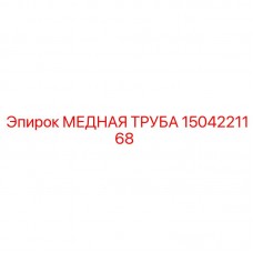 1504221168 МЕДНАЯ ТРУБА Epiroc