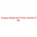 1504221168 МЕДНАЯ ТРУБА Epiroc