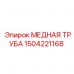 1504221168 МЕДНАЯ ТРУБА Epiroc