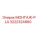 Пневматическая монтажная пластина Эпирок 3222324860