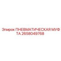 2658049768 ПНЕВМАТИЧЕСКАЯ МУФТА Epiroc