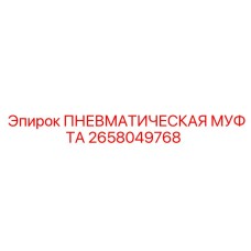 2658049768 ПНЕВМАТИЧЕСКАЯ МУФТА Epiroc