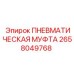 2658049768 ПНЕВМАТИЧЕСКАЯ МУФТА Epiroc