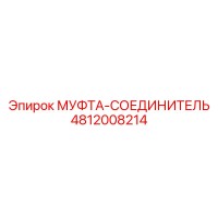 4812008214 МУФТА-СОЕДИНИТЕЛЬ Epiroc