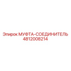 4812008214 МУФТА-СОЕДИНИТЕЛЬ Epiroc