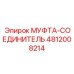 4812008214 МУФТА-СОЕДИНИТЕЛЬ Epiroc