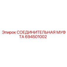694501002 СОЕДИНИТЕЛЬНАЯ МУФТА Epiroc