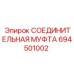 694501002 СОЕДИНИТЕЛЬНАЯ МУФТА Epiroc