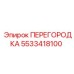 5533418100 ПЕРЕГОРОДКА | Epiroc