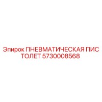 5730008568 ПНЕВМАТИЧЕСКАЯ ПИСТОЛЕТ Epiroc