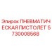 5730008568 ПНЕВМАТИЧЕСКАЯ ПИСТОЛЕТ Epiroc