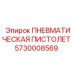 Усиленная пневматическая пистолет для буровых установок Epiroc 5730008569
