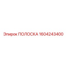 1604243400 ПОЛОСКА Epiroc