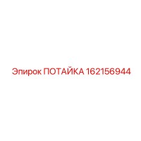 162156944 ПОТАЙКА Epiroc