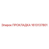 1613137801 ПРОКЛАДКА Epiroc