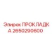 2650290600 ПРОКЛАДКА Epiroc