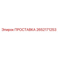 2652171253 ПРОСТАВКА Epiroc