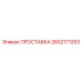 Пневмоуплотнение Epiroc артикул 2652171253