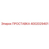 4002029401 ПРОСТАВКА Эпирок