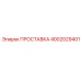 Уплотнитель пневмосистем 4002029401 производителя Epiroc