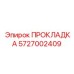 Уплотнение перфоратора высокого давления арт. 5727002409