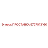 5727013160 ПРОСТАВКА Epiroc