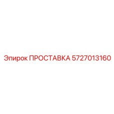 Уплотнение пневматических соединений артикул 5727013160