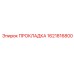 1621816800 ПРОКЛАДКА Epiroc
