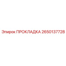 2650137728 ПРОКЛАДКА Epiroc