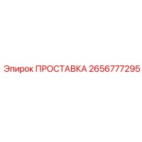 2656777295 ПРОСТАВКА Epiroc