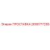 2656777295 ПРОСТАВКА Epiroc