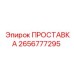 2656777295 ПРОСТАВКА Epiroc