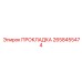 Прокладка для перфораторов COP Epiroc арт. 2658455474
