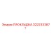 Уплотнение компрессора 3222333877 техники Epiroc
