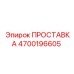 Графитовая прокладка Epiroc 4700196605 для компрессоров