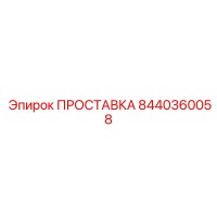 8440360058 ПРОСТАВКА Epiroc