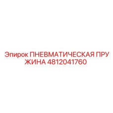 4812041760 ПНЕВМАТИЧЕСКАЯ ПРУЖИНА Epiroc