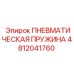 4812041760 ПНЕВМАТИЧЕСКАЯ ПРУЖИНА Epiroc