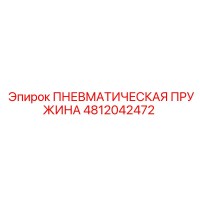 4812042472 ПНЕВМАТИЧЕСКАЯ ПРУЖИНА Epiroc