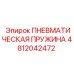 4812042472 ПНЕВМАТИЧЕСКАЯ ПРУЖИНА Epiroc