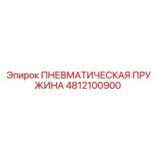 4812100900 ПНЕВМАТИЧЕСКАЯ ПРУЖИНА Epiroc