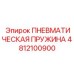 Высоконагруженная пневматическая пружина Epiroc артикул 4812100900