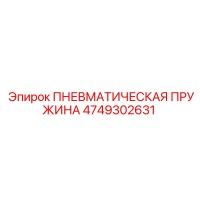 4749302631 ПНЕВМАТИЧЕСКАЯ ПРУЖИНА Epiroc