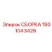 Пневмосистема бурового станка Epiroc 1901043426